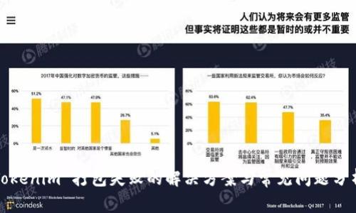 Tokenim 打包失败的解决方案与常见问题分析