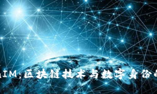 TokenIM：区块链技术与数字身份的未来