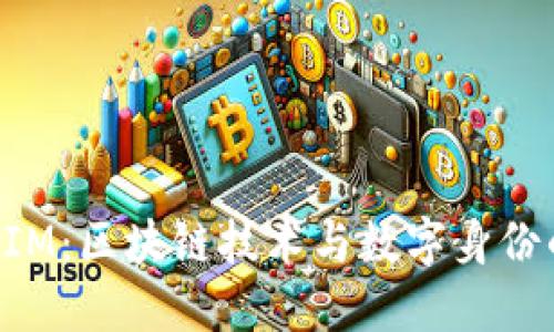 TokenIM：区块链技术与数字身份的未来