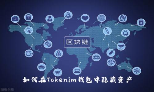 如何在Tokenim钱包中隐藏资产