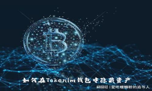 如何在Tokenim钱包中隐藏资产