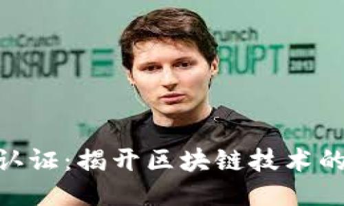 TokenIM认证：揭开区块链技术的神秘面纱