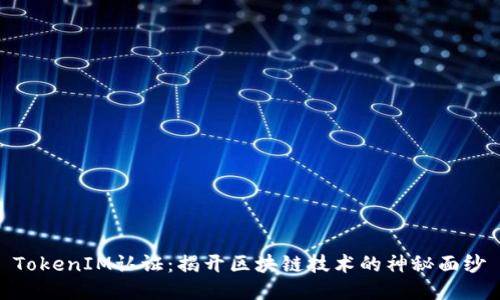 TokenIM认证：揭开区块链技术的神秘面纱