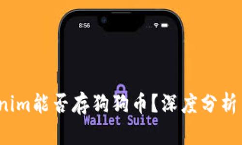 Tokenim能否存狗狗币?深度分析与解答