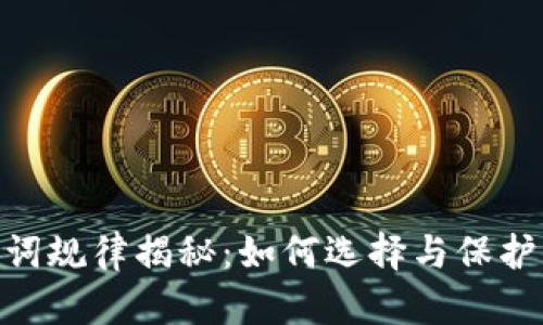 Tokenim助记词规律揭秘:如何选择与保护你的加密资产