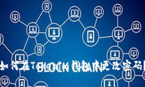 如何在Tokenim钱包中更改密码?
