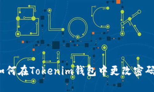 如何在Tokenim钱包中更改密码?