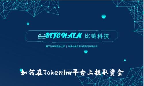 如何在Tokenim平台上提取资金