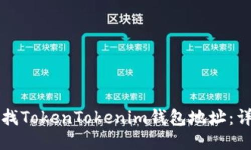 如何查找TokenTokenim钱包地址:详细指南