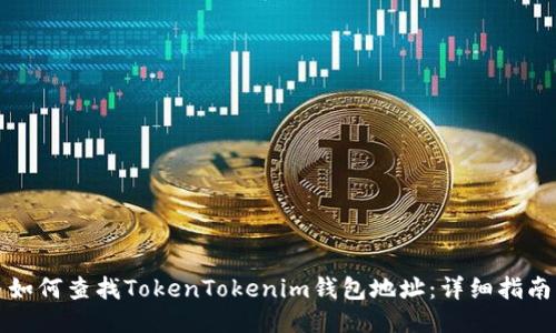 如何查找TokenTokenim钱包地址:详细指南