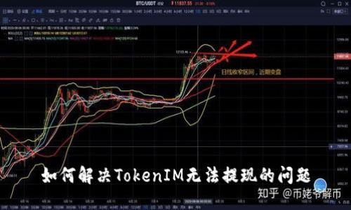 如何解决TokenIM无法提现的问题