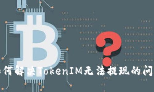 如何解决TokenIM无法提现的问题