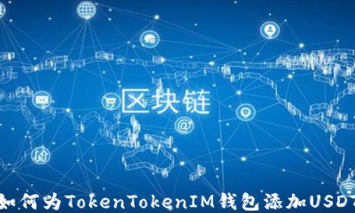 如何为TokenTokenIM钱包添加USDT