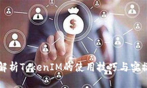 全面解析TokenIM的使用技巧与实操指南