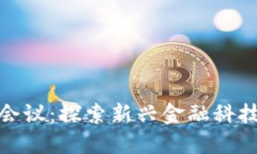 数字货币视频会议:探索新兴金融科技的趋势与挑战