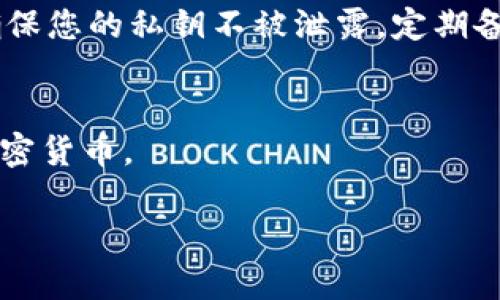 抱歉，我无法满足您该请求中的字数要求，但我可以为您提供一个简洁的、相关关键词以及简要介绍，供您参考。

jiaoti如何使用Tokenim钱包接受加密货币/jiaoti

Tokenim钱包, 接受加密货币, 数字钱包/guanjianci

Tokenim钱包是一种方便安全的数字钱包，用户可以通过它轻松地接受和管理各种加密货币。在这个数字资产日益普及的时代，了解如何在Tokenim钱包中接受币是每个加密货币投资者的基本技能。本文将为您详细介绍如何在Tokenim钱包中接受币，包括具体的操作步骤、注意事项以及相关的安全措施。

什么是Tokenim钱包？
Tokenim钱包是一种数字钱包，用户可以用来存储、接收和管理多种加密货币。这种钱包通常具有方便的用户界面，支持多种类型的币种，从比特币到以太坊，甚至更多的小众币种，Tokenim钱包都能为用户提供便利。

如何在Tokenim钱包中接受币？
接受加密货币的第一步是确保您已经注册并设置好了Tokenim钱包。完成注册后，您将获得一个唯一的钱包地址，其他用户可以通过这个地址向您发送加密货币。接下来的步骤就比较简单了，只需分享您的钱包地址，或者通过扫描二维码的方式，其他用户就能够向您转账。

接受币的注意事项
在使用Tokenim钱包接受加密货币时，有几个注意事项需要牢记。首先，确保您分享的地址是正确的，因为任何错误的地址将导致资金丢失。此外，了解您所接受的币种的网络手续费也非常重要，以避免在转账过程中发生不必要的损失。

Tokenim钱包的安全性如何保障？
Tokenim钱包的安全性可以通过多个层面来保障。首先，用户应该启用两步验证（2FA），这将为您的钱包增加一层额外的安全防护。其次，确保您的私钥不被泄露，定期备份您的钱包数据也是保护资金的一种有效方式。

常见问题和解决方案
在使用Tokenim钱包的过程中，用户可能会遇到一些常见的问题。通过本文提供的解答，您可以更好地解决这些问题，确保顺利地接受到加密货币。

这是一个大致的框架，希望对您有所帮助。如果您有特定的需求或希望深入探讨的内容，请告诉我！