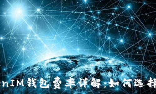 TokenTokenIM钱包费率详解:如何选择最优策略?