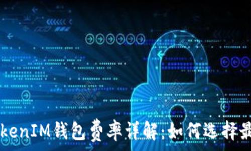 TokenTokenIM钱包费率详解:如何选择最优策略?