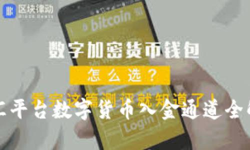 外汇平台数字货币入金通道全解析