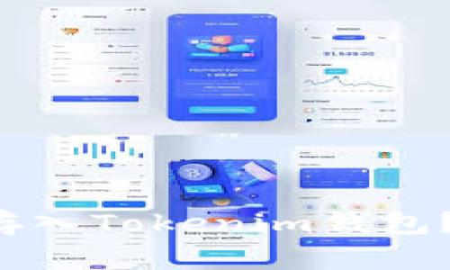 FIL是否能存入Tokenim钱包?详解与指南