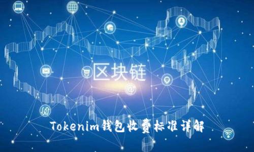 Tokenim钱包收费标准详解