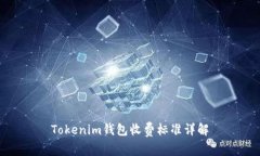 Tokenim钱包收费标准详解
