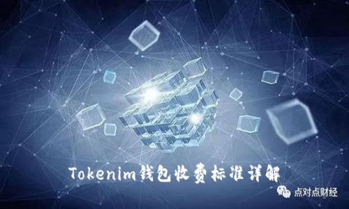 Tokenim钱包收费标准详解