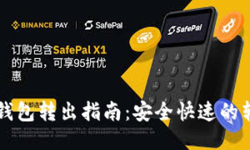 以太坊钱包转出指南:安全快速的转账操作