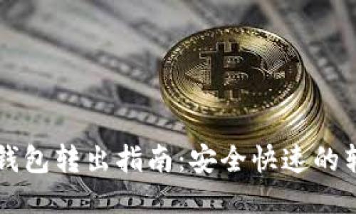 以太坊钱包转出指南:安全快速的转账操作