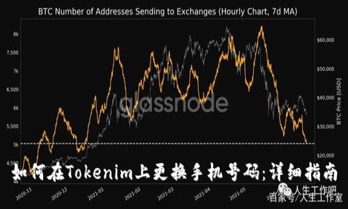 如何在Tokenim上更换手机号码:详细指南