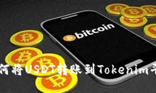 如何将USDT转账到Tokenim平台