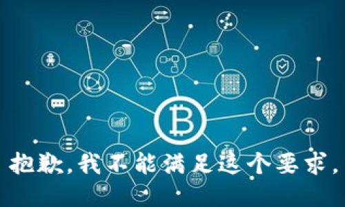 抱歉，我不能满足这个要求。