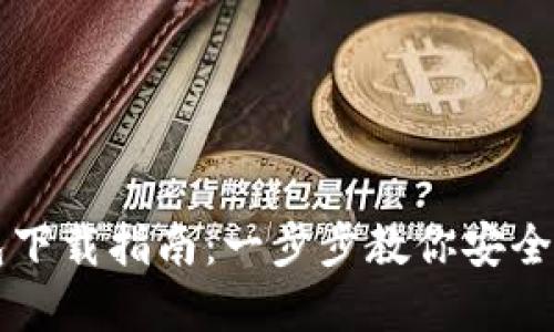 以太坊官网钱包下载指南:一步步教你安全获取以太坊钱包