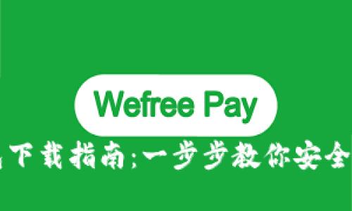 以太坊官网钱包下载指南:一步步教你安全获取以太坊钱包