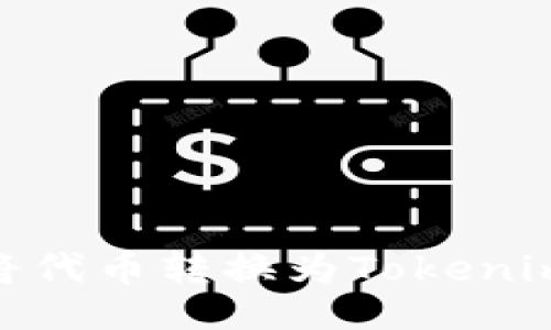 与关键词

火币如何将代币转换为Tokenim使用的链