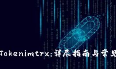 如何转移Tokenimtrx：详尽指