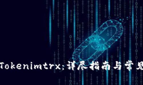 如何转移Tokenimtrx:详尽指南与常见问题解答