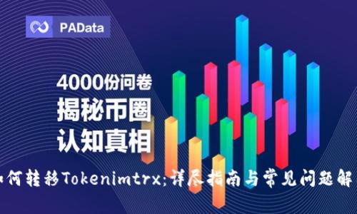 如何转移Tokenimtrx:详尽指南与常见问题解答