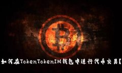 如何在TokenTokenIM钱包中进