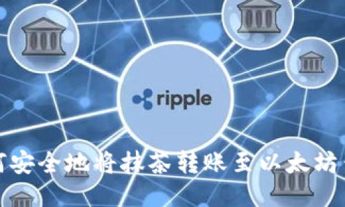 如何安全地将抹茶转账至以太坊钱包