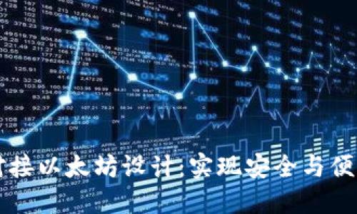 交易所钱包对接以太坊设计:实现安全与便利的完美平衡