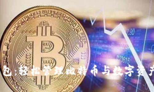 IM Token钱包:轻松管理比特币与数字资产的最佳选择