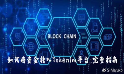 如何将资金转入Tokenim平台:完整指南