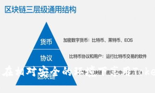   如何保护Tokenim的安全性与隐私 / 
 guanjianci Tokenim, 安全, 隐私 /guanjianci 

Tokenim是一种新兴的数字资产管理工具，在区块链技术的广泛应用下，它为用户提供了一种安全、便捷的方式来管理他们的加密资产。然而，对于普通用户而言，保护Tokenim及其关联资产的安全性和隐私性显得尤为重要。在这篇文章中，我们将深入探讨如何有效保护Tokenim，确保用户的数据安全和隐私不受侵犯。

### 一、Tokenim的基础知识

在讨论Tokenim的保护措施之前，我们首先需要了解Tokenim的基本概念。Tokenim是一种用于管理和存储虚拟资产（如加密货币）的工具，通常会集成多种安全技术，以确保用户的数字资产不受攻击。Tokenim可以是一个软件钱包，也可以是硬件钱包，每种形式都有其特定的安全特性和保护机制。

### 二、Tokenim的安全威胁

在当前的网络环境中，Tokenim面临着多种安全威胁，以下是几种常见的风险：

1. **网络攻击**：黑客可能通过网络钓鱼、勒索软件等手段攻击Tokenim用户，窃取其私钥或其他敏感信息。

2. **设备丢失或被盗**：如果Tokenim存储在移动设备中的软件钱包上，一旦设备丢失或被盗，用户的数字资产可能会面临风险。

3. **恶意软件**：一些恶意软件可以感染用户设备，监控输入并获取私钥或恢复短语，从而窃取用户资产。

4. **社交工程攻击**：攻击者可能通过社交工程手段获取用户的账户信息，从而控制用户的Tokenim。

### 三、保护Tokenim的措施

为了有效保护Tokenim，用户可以采取以下一些措施：

#### 1. 使用强壮的密码和双重认证

用户应为Tokenim设置强壮的密码，同时启用双重认证。这一措施可以显著减少未授权访问的风险。强壮的密码应包含字母、数字和特殊字符组合，避免使用生日、用户名等容易被猜测的信息。而双重认证可以通过手机短信、电子邮件或专用的身份验证应用程序实现。

#### 2. 定期备份和更新

用户应定期备份Tokenim里的数据，并确保软件和应用程序始终保持更新。通过定期备份，用户可以在数据丢失或设备故障的情况下恢复其Tokenim数据。同时，更新软件可以修补潜在的安全漏洞，增强应用程序的防护能力。

### 四、使用硬件钱包

相比软件钱包，硬件钱包提供了更高的安全性。硬件钱包将用户的私钥存储离线，不易受到网络攻击。用户在进行交易时，可以将硬件钱包连接到信任的计算机上，这样可以在保护私钥的同时进行安全操作。

### 五、保持警惕与教育

用户要时刻保持警惕，提升自己的安全意识。了解当前的安全趋势和常见的网络攻击方式，可以帮助用户快速识别潜在的威胁。此外，用户应主动学习如何识别网络钓鱼邮件、恶意链接等，从而保护自己的Tokenim安全。

## 四个相关问题探讨

### 问题一：Tokenim的的私钥丢失后该如何处理？

私钥的重要性
私钥是用户控制其Tokenim中资产的唯一凭证，私钥的丢失意味着资产无法再被访问或控制。这一特性使得私钥的管理至关重要。

应急措施
如果私钥意外丢失，用户应立即采取补救措施。首先，如果用户有备份私钥，应该立即恢复钱包。如果没有备份，用户需要考虑资产是否可以通过其他手段访问，例如通过备份恢复短语等进行恢复。

资产的不可恢复性
值得注意的是，一旦丢失私钥且没有其他恢复手段，用户的Tokenim中的资产就无法恢复。因此，确保备份和妥善管理私钥是每一个Tokenim用户的重要责任。

### 问题二：如何识别和防范钓鱼攻击？

钓鱼攻击的概述
钓鱼攻击是网络犯罪分子常用的欺诈手段，攻击者通常伪装成合法网站或服务，诱导用户输入敏感信息（如私钥或密码）。

识别钓鱼攻击的方法
用户可以通过检查网址的拼写、确认网站的SSL证书、查看邮件的发送者以及检查网站的外观与合法网站的差异等方式来识别钓鱼攻击。此外，用户应尽量通过直接输入网址的方式访问相关服务，而不是通过邮件中的链接。

防范钓鱼攻击的措施
用户可以使用密码管理器来生成随机强密码，并自动填写以减少输入错误的机会。同时，启用双重认证也能在一定程度上防止账户被黑客侵入。

### 问题三：如何安全使用公用Wi-Fi？

公用Wi-Fi的风险
在没有安全保障的公用Wi-Fi网络中，用户的敏感数据面临被黑客窃取的风险，尤其是使用Tokenim等应用程序时更加明显。

使用VPN的必要性
为了在公用Wi-Fi上保护隐私，建议使用虚拟私人网络（VPN）。VPN能够加密用户的网络流量，确保个人信息在数据传输时不会被恶意第三方窃听。

确保软件的安全性
用户应定期更新设备上的应用程序，安装杀毒软件和防火墙，为其计算机和手机提供额外的保护。此外，尽量避免在公用Wi-Fi环境中进行大额交易，以及输入敏感信息。

### 问题四：Tokenim未来的安全性趋势将如何发展？

区块链技术的进步
随着区块链技术的不断发展，Tokenim的安全性也在不断提升。新兴的安全协议和更先进的加密技术将使得数字资产的保护更为全面。

人工智能的应用
人工智能在网络安全领域的应用将可能改变传统的安全防护措施。借助AI监测与防御，可以在异常活动出现的第一时间进行预警和响应。

更高的用户教育需求
未来用户教育将变得更加重要。随着网络攻击手段的不断发展，用户需要更好地了解保护其Tokenim安全的策略和技术。

通过上述讨论，我们可以得出保护Tokenim是一项长期且复杂的任务。通过采取必要的安全措施，增强安全意识，以及不断学习新技术，用户可以在相对安全的环境下享用Tokenim带来的便利。