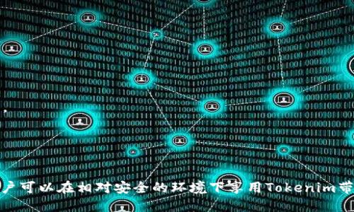   如何保护Tokenim的安全性与隐私 / 
 guanjianci Tokenim, 安全, 隐私 /guanjianci 

Tokenim是一种新兴的数字资产管理工具，在区块链技术的广泛应用下，它为用户提供了一种安全、便捷的方式来管理他们的加密资产。然而，对于普通用户而言，保护Tokenim及其关联资产的安全性和隐私性显得尤为重要。在这篇文章中，我们将深入探讨如何有效保护Tokenim，确保用户的数据安全和隐私不受侵犯。

### 一、Tokenim的基础知识

在讨论Tokenim的保护措施之前，我们首先需要了解Tokenim的基本概念。Tokenim是一种用于管理和存储虚拟资产（如加密货币）的工具，通常会集成多种安全技术，以确保用户的数字资产不受攻击。Tokenim可以是一个软件钱包，也可以是硬件钱包，每种形式都有其特定的安全特性和保护机制。

### 二、Tokenim的安全威胁

在当前的网络环境中，Tokenim面临着多种安全威胁，以下是几种常见的风险：

1. **网络攻击**：黑客可能通过网络钓鱼、勒索软件等手段攻击Tokenim用户，窃取其私钥或其他敏感信息。

2. **设备丢失或被盗**：如果Tokenim存储在移动设备中的软件钱包上，一旦设备丢失或被盗，用户的数字资产可能会面临风险。

3. **恶意软件**：一些恶意软件可以感染用户设备，监控输入并获取私钥或恢复短语，从而窃取用户资产。

4. **社交工程攻击**：攻击者可能通过社交工程手段获取用户的账户信息，从而控制用户的Tokenim。

### 三、保护Tokenim的措施

为了有效保护Tokenim，用户可以采取以下一些措施：

#### 1. 使用强壮的密码和双重认证

用户应为Tokenim设置强壮的密码，同时启用双重认证。这一措施可以显著减少未授权访问的风险。强壮的密码应包含字母、数字和特殊字符组合，避免使用生日、用户名等容易被猜测的信息。而双重认证可以通过手机短信、电子邮件或专用的身份验证应用程序实现。

#### 2. 定期备份和更新

用户应定期备份Tokenim里的数据，并确保软件和应用程序始终保持更新。通过定期备份，用户可以在数据丢失或设备故障的情况下恢复其Tokenim数据。同时，更新软件可以修补潜在的安全漏洞，增强应用程序的防护能力。

### 四、使用硬件钱包

相比软件钱包，硬件钱包提供了更高的安全性。硬件钱包将用户的私钥存储离线，不易受到网络攻击。用户在进行交易时，可以将硬件钱包连接到信任的计算机上，这样可以在保护私钥的同时进行安全操作。

### 五、保持警惕与教育

用户要时刻保持警惕，提升自己的安全意识。了解当前的安全趋势和常见的网络攻击方式，可以帮助用户快速识别潜在的威胁。此外，用户应主动学习如何识别网络钓鱼邮件、恶意链接等，从而保护自己的Tokenim安全。

## 四个相关问题探讨

### 问题一：Tokenim的的私钥丢失后该如何处理？

私钥的重要性
私钥是用户控制其Tokenim中资产的唯一凭证，私钥的丢失意味着资产无法再被访问或控制。这一特性使得私钥的管理至关重要。

应急措施
如果私钥意外丢失，用户应立即采取补救措施。首先，如果用户有备份私钥，应该立即恢复钱包。如果没有备份，用户需要考虑资产是否可以通过其他手段访问，例如通过备份恢复短语等进行恢复。

资产的不可恢复性
值得注意的是，一旦丢失私钥且没有其他恢复手段，用户的Tokenim中的资产就无法恢复。因此，确保备份和妥善管理私钥是每一个Tokenim用户的重要责任。

### 问题二：如何识别和防范钓鱼攻击？

钓鱼攻击的概述
钓鱼攻击是网络犯罪分子常用的欺诈手段，攻击者通常伪装成合法网站或服务，诱导用户输入敏感信息（如私钥或密码）。

识别钓鱼攻击的方法
用户可以通过检查网址的拼写、确认网站的SSL证书、查看邮件的发送者以及检查网站的外观与合法网站的差异等方式来识别钓鱼攻击。此外，用户应尽量通过直接输入网址的方式访问相关服务，而不是通过邮件中的链接。

防范钓鱼攻击的措施
用户可以使用密码管理器来生成随机强密码，并自动填写以减少输入错误的机会。同时，启用双重认证也能在一定程度上防止账户被黑客侵入。

### 问题三：如何安全使用公用Wi-Fi？

公用Wi-Fi的风险
在没有安全保障的公用Wi-Fi网络中，用户的敏感数据面临被黑客窃取的风险，尤其是使用Tokenim等应用程序时更加明显。

使用VPN的必要性
为了在公用Wi-Fi上保护隐私，建议使用虚拟私人网络（VPN）。VPN能够加密用户的网络流量，确保个人信息在数据传输时不会被恶意第三方窃听。

确保软件的安全性
用户应定期更新设备上的应用程序，安装杀毒软件和防火墙，为其计算机和手机提供额外的保护。此外，尽量避免在公用Wi-Fi环境中进行大额交易，以及输入敏感信息。

### 问题四：Tokenim未来的安全性趋势将如何发展？

区块链技术的进步
随着区块链技术的不断发展，Tokenim的安全性也在不断提升。新兴的安全协议和更先进的加密技术将使得数字资产的保护更为全面。

人工智能的应用
人工智能在网络安全领域的应用将可能改变传统的安全防护措施。借助AI监测与防御，可以在异常活动出现的第一时间进行预警和响应。

更高的用户教育需求
未来用户教育将变得更加重要。随着网络攻击手段的不断发展，用户需要更好地了解保护其Tokenim安全的策略和技术。

通过上述讨论，我们可以得出保护Tokenim是一项长期且复杂的任务。通过采取必要的安全措施，增强安全意识，以及不断学习新技术，用户可以在相对安全的环境下享用Tokenim带来的便利。