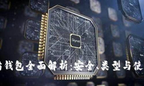以太坊钱包全面解析:安全、类型与使用指南