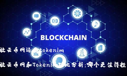 币放云币网还是tokenim
币放云币网和Tokenim对比分析:哪个更值得投资?