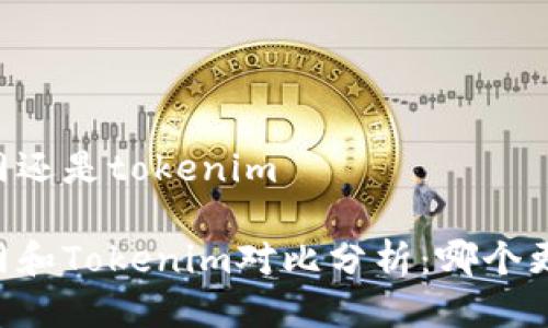 币放云币网还是tokenim
币放云币网和Tokenim对比分析:哪个更值得投资?