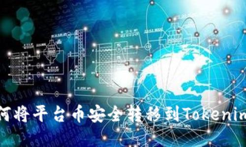 : 如何将平台币安全转移到Tokenim钱包