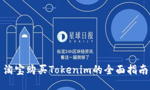淘宝购买Tokenim的全面指南